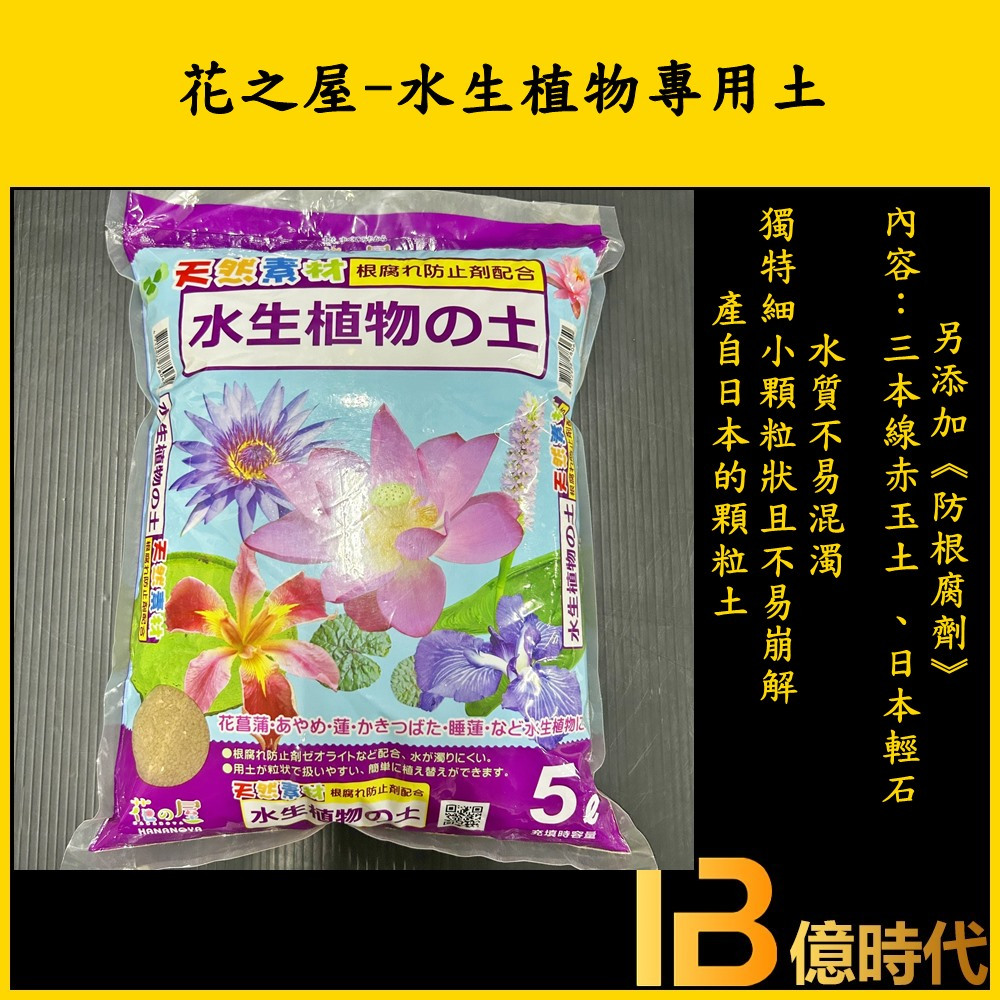 億時代園藝+花之屋 水生植物專用土 5公升裝 水蓮種植土 蓮花土 水生植物介質 扦插育苗土 園藝土壤 蓮花 水生植物專用