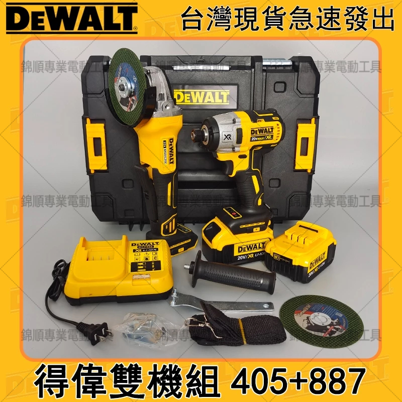 【免運出貨】DEWALT 20v 得偉 雙機組 DCF887起子機 GCG405砂輪機 衝擊起子機  角磨機 電動工具