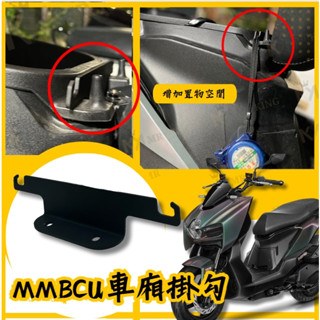 🔱 Mr king 🔱坐墊強化掛勾 馬桶強化掛勾 安全帽掛勾 MMBCU專用 黑曼巴 置物掛勾