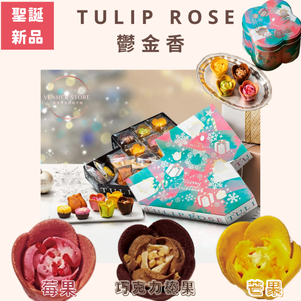 在台 日本Tokyo Tulip Rose鬱金香餅乾 玫瑰餅乾 花朵餅乾 東京限定 超好吃激推伴手禮 檸檬🍋