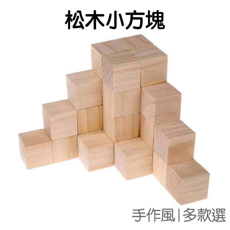松木方塊 小方塊 10入裝 蒙氏教具 可彩繪 DIY材料 手工藝 立體木 堆疊 雕刻木【RI3302】《Jami》