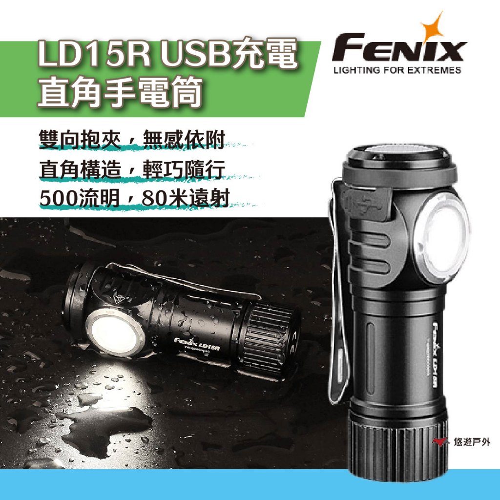 【Fenix】LD15R USB充電直角手電筒 迷你輕量 功能性 雙向抱夾 尾部磁吸 登山 防災 露營 悠遊戶外