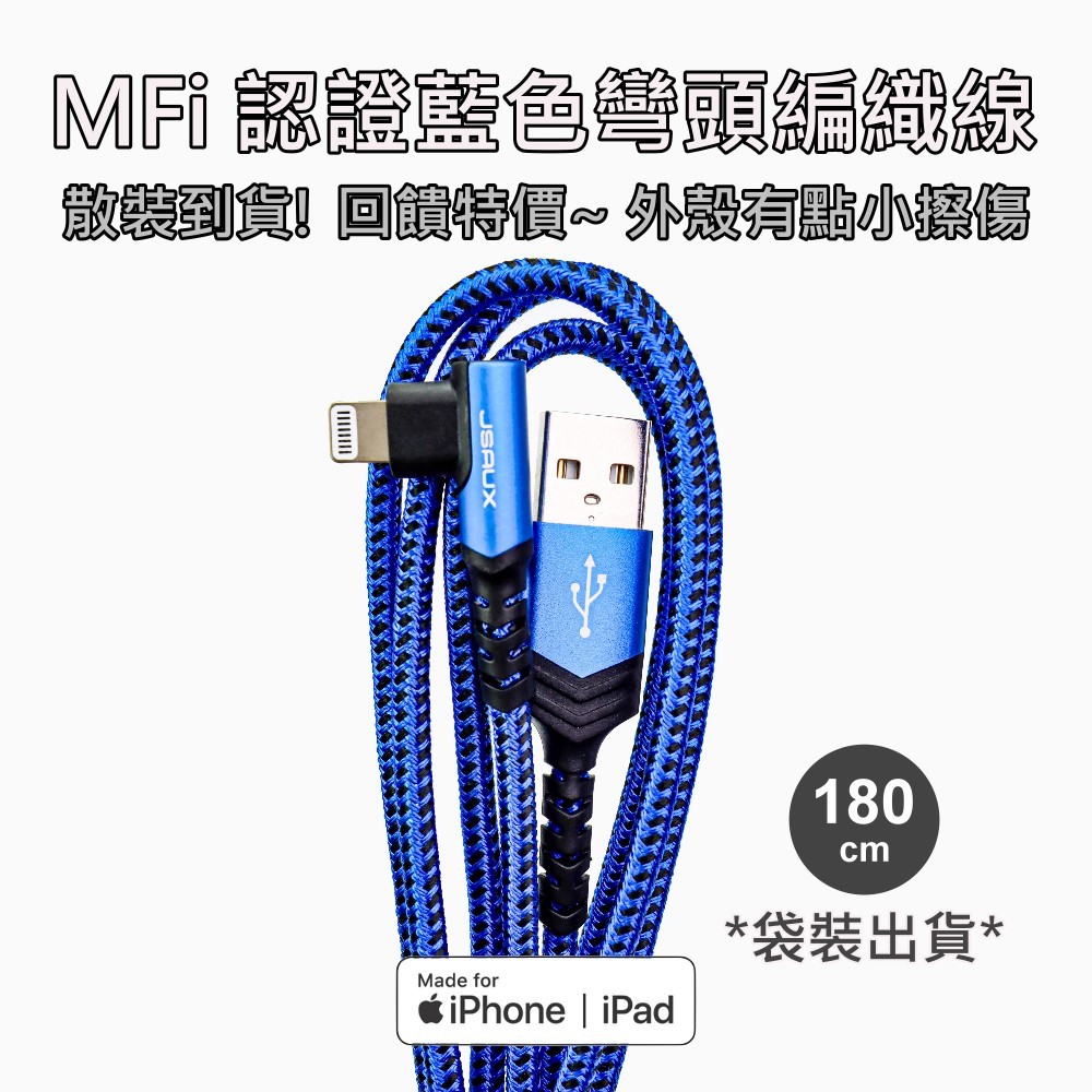 超值福利品特價! MFi認證線 蘋果晶片 USB-A Lightning充電線 120cm iPhone快充編織線