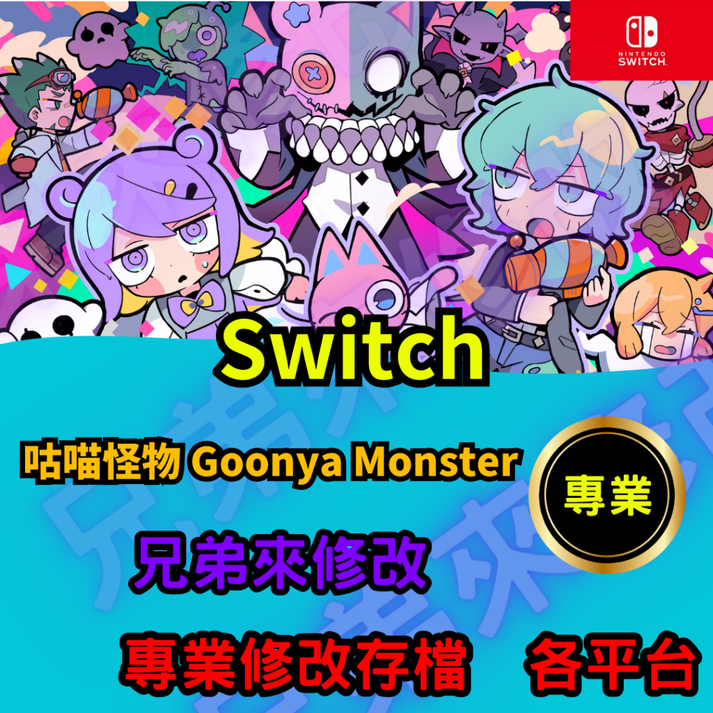 🌈兄弟來修改🌈NS Switch 咕喵怪物 Goonya Monster 存檔修改 存檔替換 外掛 金手指 靈魂代幣