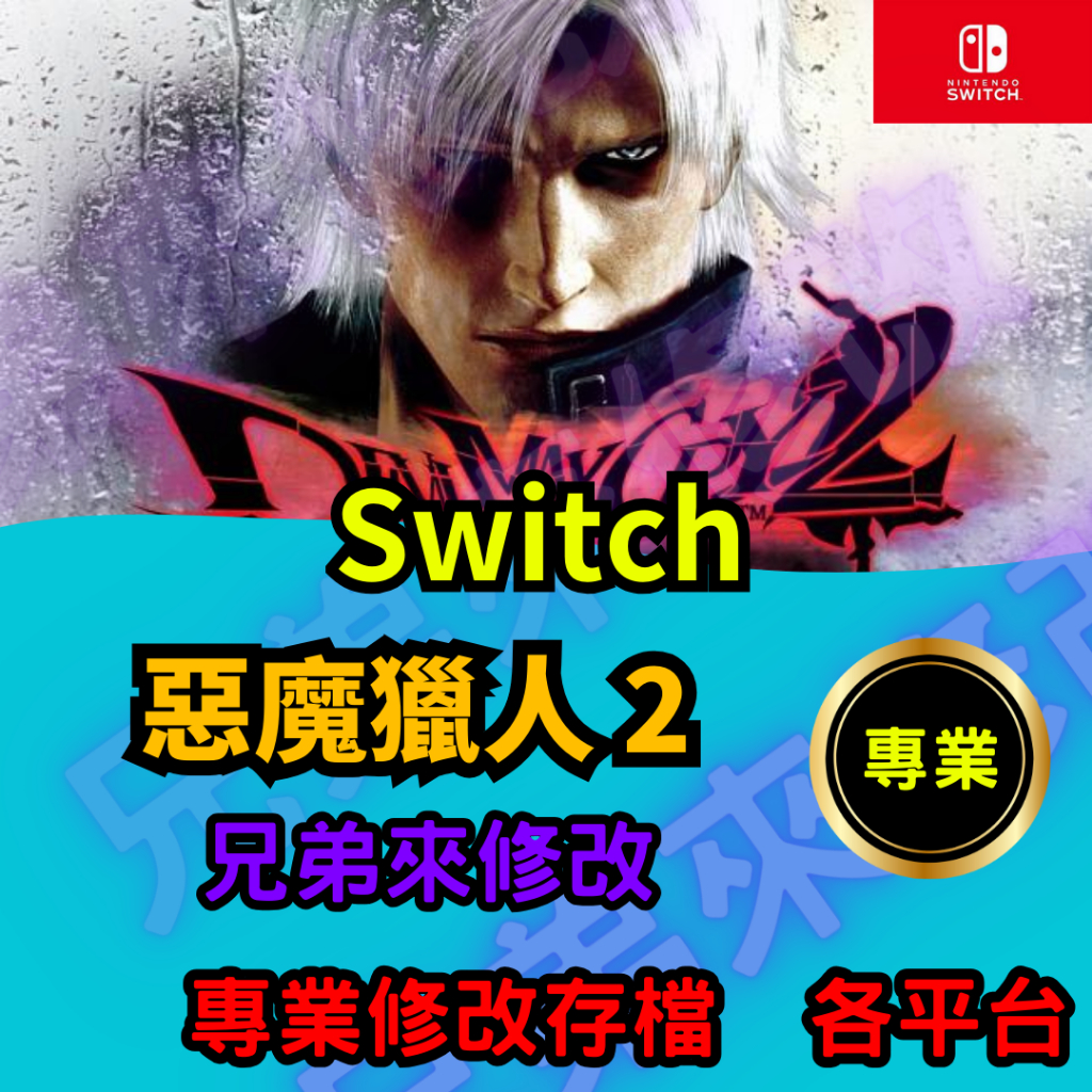 🌈兄弟來修改🌈NS Switch  惡魔獵人 2 存檔修改 存檔替換 外掛 金手指  紅魔石 MAX 武器 解鎖