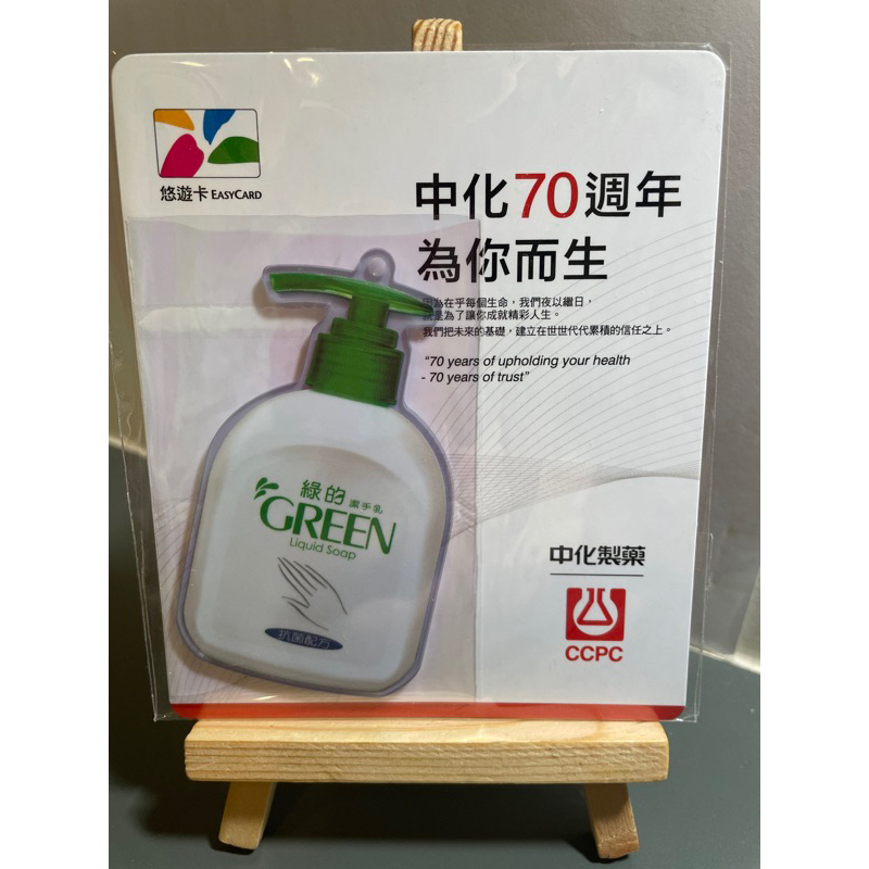 綠的抗菌潔手乳 中化製藥 中化70週年 為你而生 悠遊卡 造型卡 特製卡