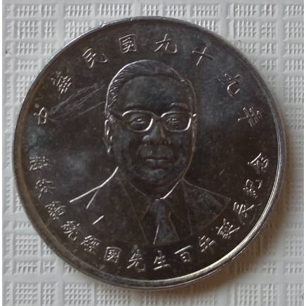 99年蔣經國先生百年誕辰拾圓紀念幣(流通品)
