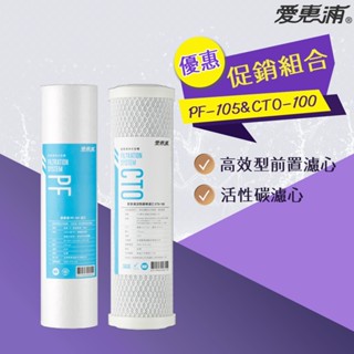 【思維康SWEETCOM】愛惠浦 EVERPURE PF105 PF-105 CTO100 CTO-100優惠組合濾芯