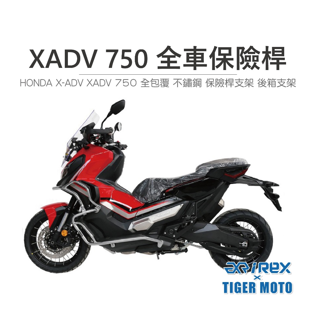 【老虎摩托】雷克斯 REX 現貨 HONDA X-ADV XADV 750 全包覆 不鏽鋼 保險桿支架 後箱支架