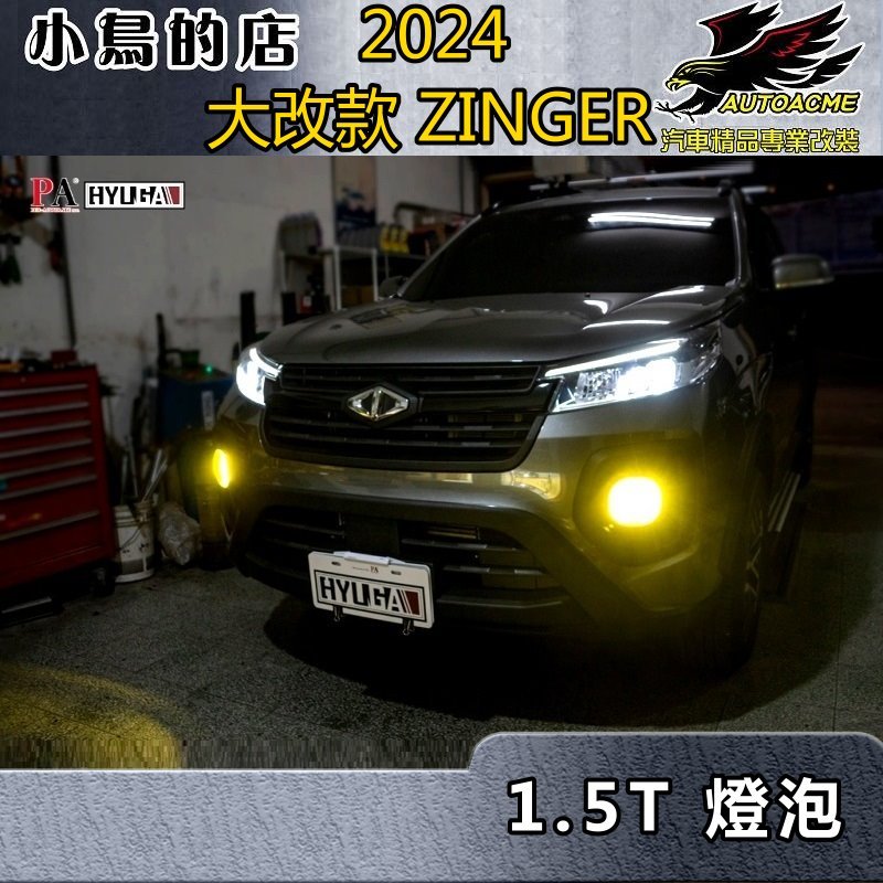 【小鳥的店】2023-24 ZINGER 1.5T【PA LED】大燈 霧燈 牌照燈 方向燈 室內燈 倒車燈 配件改裝