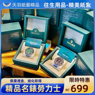 ❗️現貨速出❗️《天羽》精緻紙紮 精品名錶 黑水鬼 綠水鬼 奠儀 祭祖 往生用品 清明節