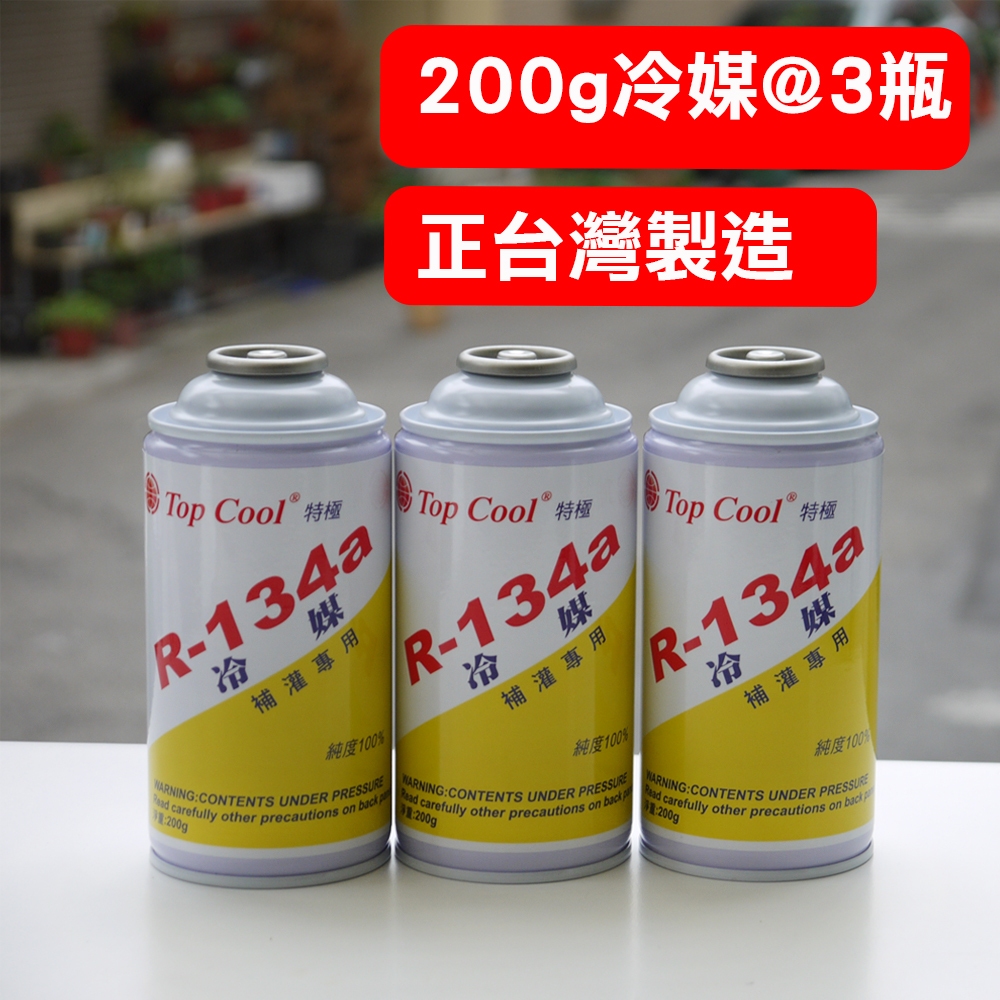 【Top Cool 台灣】R134a冷媒 200公克@3瓶 汽車 空調 維修 汽車冷媒