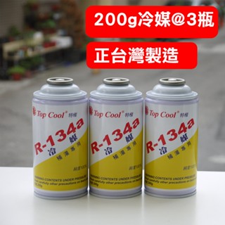 【Top Cool 臺灣】R134a冷媒 200公克@3瓶 汽車 空調 維修 汽車冷媒