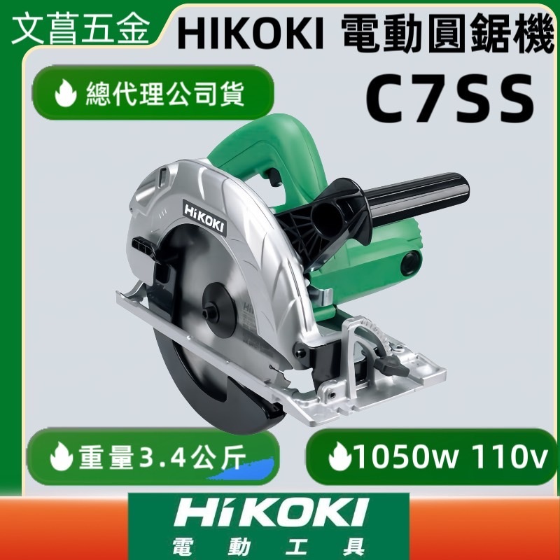 文菖五金 日立HITACHI 更名 HIKOKI 銲固力 C7SS 190mm 手提 電動 圓鋸機 電鋸