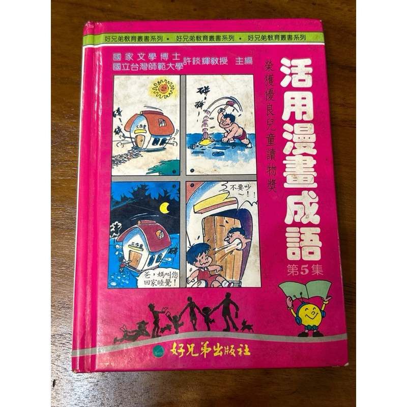 二手九成新/民國86年發行/活用漫畫成語