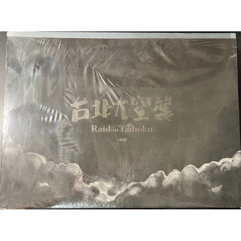 桌遊（二手）-台北大空襲（集資限定版）