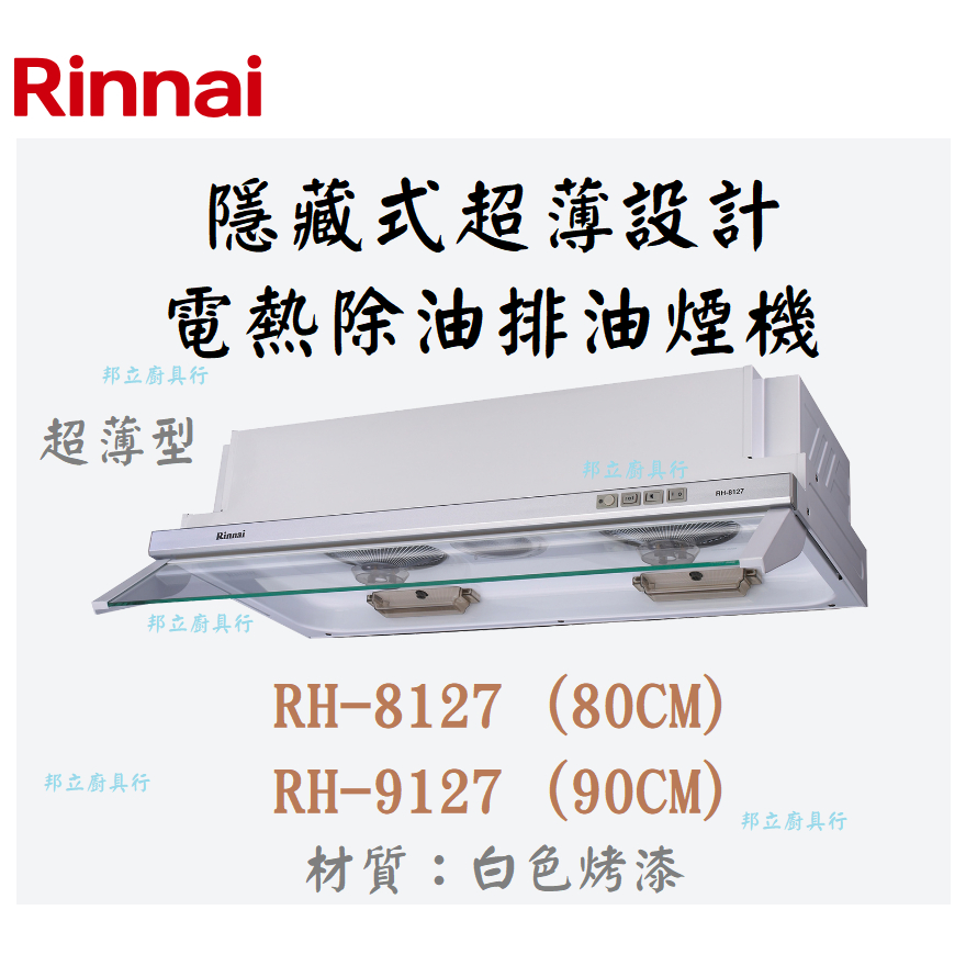 邦立廚具行自取優惠 Rinnai RH-8127 9127隱藏式超薄設計電熱除油排油煙機 雙渦輪 80 90CM 含安裝