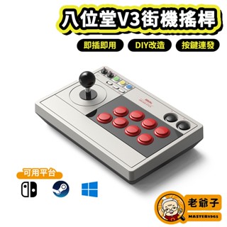 八位堂 8Bitdo 街機搖桿 V3 格鬥搖桿 大搖 支援 NS 拳皇 鐵拳8 快打旋風6 STEAM / 老爺子