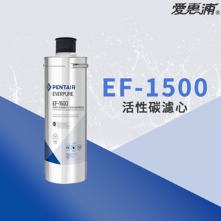 【思維康SWEETCOM】美國原廠愛惠浦 EVERPURE PURVIVE- EF-1500活性碳濾芯 附雷標