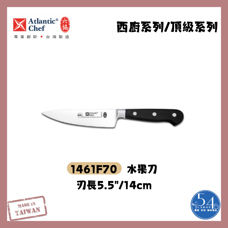 【54SHOP】六協 頂級系列 水果刀14cm 1461F70 小刀 萬用刀 刀具