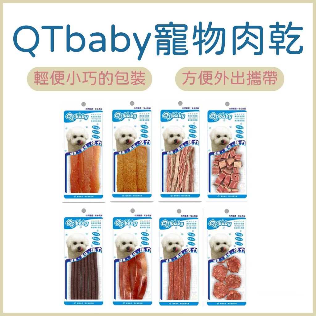 QTBABY 寵物肉乾 寵物零食 狗零食 雞肉片  手工肉乾零食(隨手包) 台灣製造