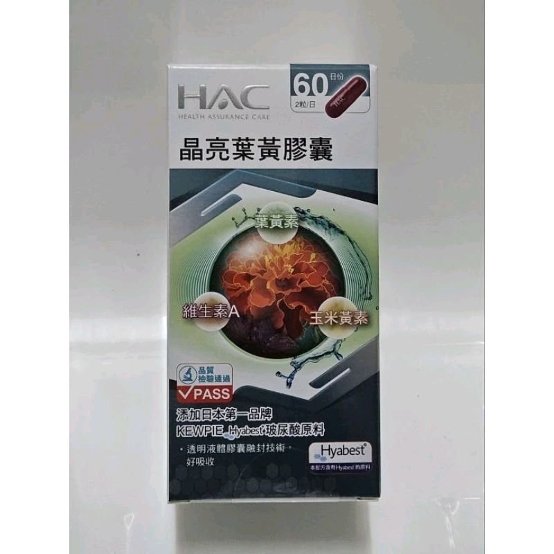 HAC 晶亮葉黃膠囊 升級款 添加玻尿酸 120粒/瓶