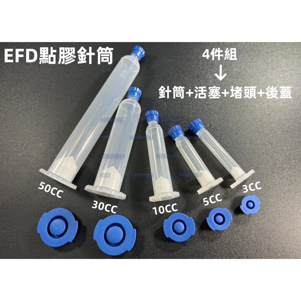 含稅 EFD點膠針筒 3CC/5cc/10cc/30cc/50CC/55cc EFD透明針筒 點膠針筒 四件套 機用針筒