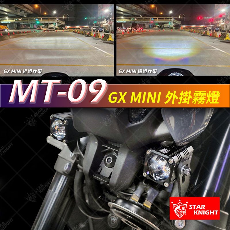 【星爵直營總部】MT09 MT-09 GX GXMINI LED 霧燈 外掛霧燈組 固定支架 重機 檔車 魚眼霧燈 大燈