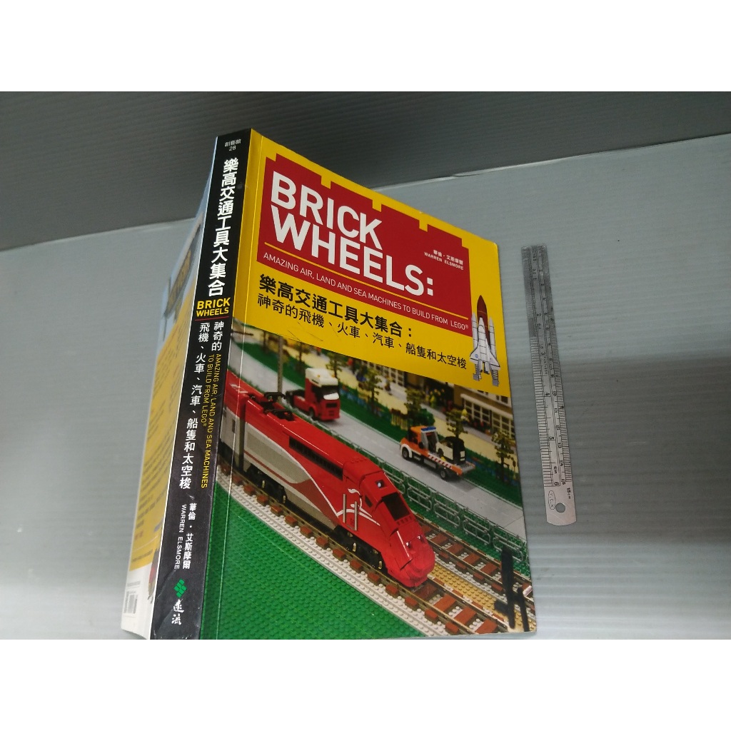 Brick Wheels：樂高交通工具大集合，神奇的飛機、火車、汽車、船隻和太空梭 艾斯摩爾 遠流│xa_bs童書_23