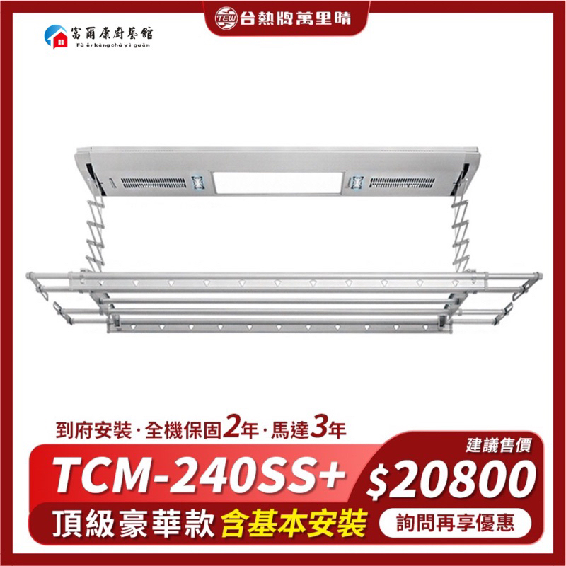 【富爾康】TEW 台熱牌萬里晴電動升降曬衣機/架(TCM-240SS+)含基本安裝全機保固2年‧馬達3年(頂級豪華款)