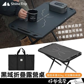 ShineTrip 山趣 黑域露營桌【好勢露營】折疊戰術桌 小鋼桌 折疊桌 露營矮桌 不鏽鋼桌戶外桌黑化露營