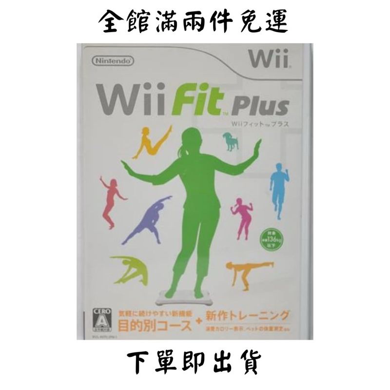 日版 Wii 塑身Plus Wii Fit Plus 二手免運費淡水北車面交