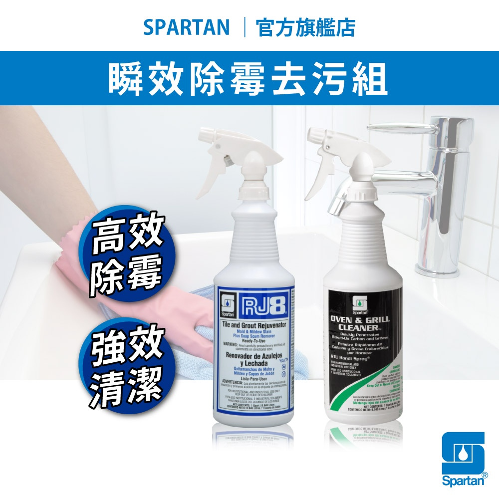 ❮官方保證 無效退費❯氣炸鍋清潔劑/除黴噴霧 spartan 斯巴達 磁磚清潔劑 廚房烤盤拔油去汙劑 烤箱清潔劑 發票