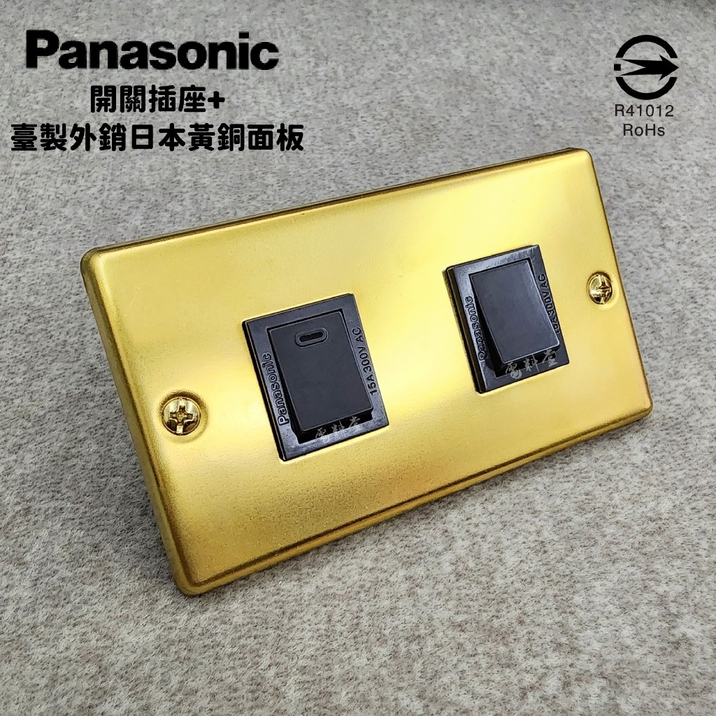 黃銅面板 最新 現貨【電子發票】Panasonic 國際牌 開關 黃銅 面板 金色 黑金 工業風 雙開關 金屬風 黃金