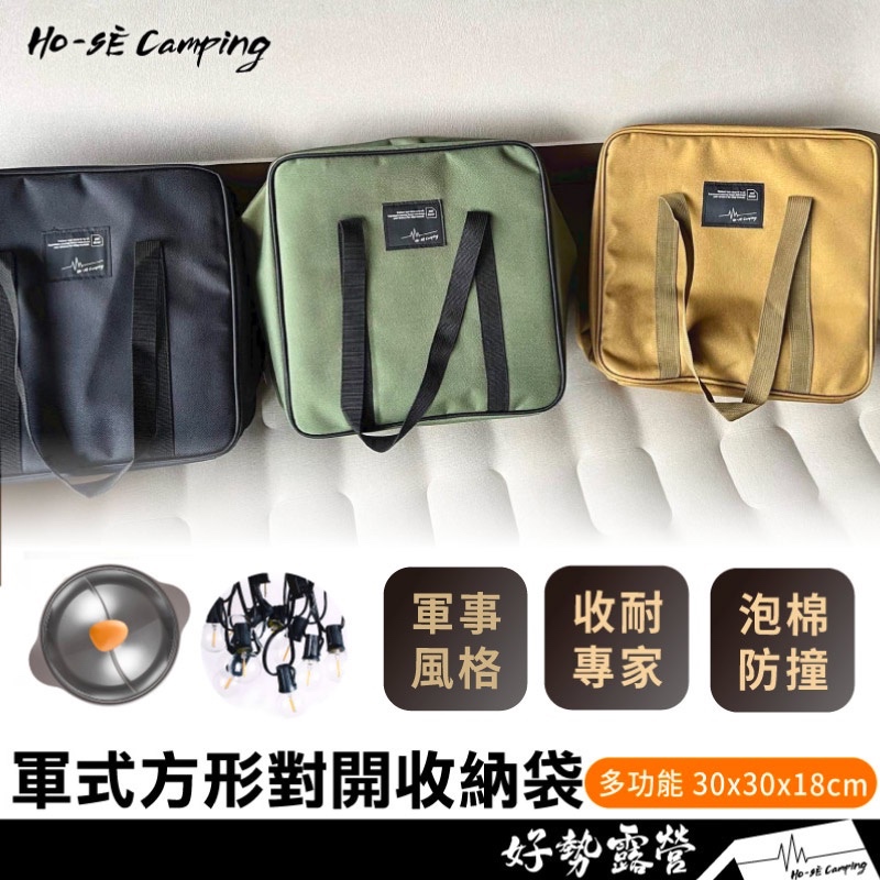 Ho-Sè 軍風防撞方形對開收納袋【好勢露營】30x30多功能 戶外收納包G40燈串燈 方型揹袋鍋具爐具
