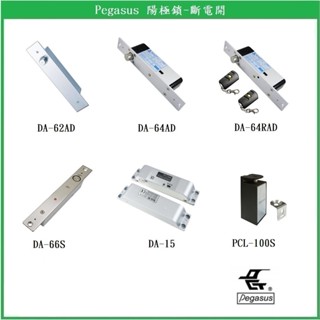 【鎖匠之家】含稅 Pegasus 陽極鎖 鵬驥 電插鎖 DA-62AD DA-64AD DA-64RAD DA-66S