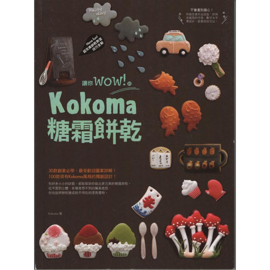 麥浩斯∣讓你wow！的Kokoma糖霜餅乾∣9789864080069∣Kokoma著∣二手