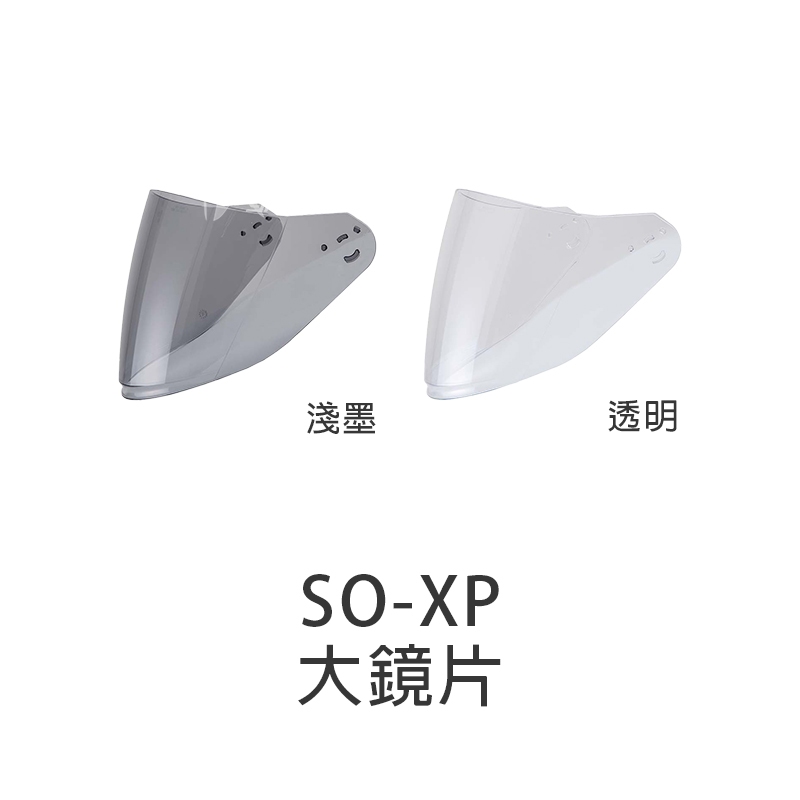 【SOL】安全帽 鏡片 SO-XP 原廠配件 大鏡片 透明 淺墨 SOXP 面罩 防風鏡 外鏡片｜耀瑪騎士