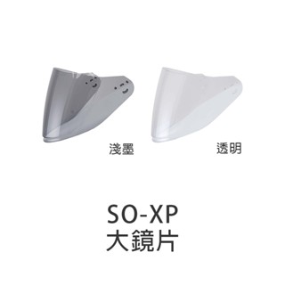 【sol】安全帽 鏡片 so-xp 原廠配件 大鏡片 透明 淺墨 soxp 面罩 防風鏡 外鏡片｜耀瑪騎士