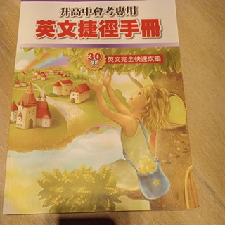 飛哥英文 升高中會考專用 英文捷徑手冊