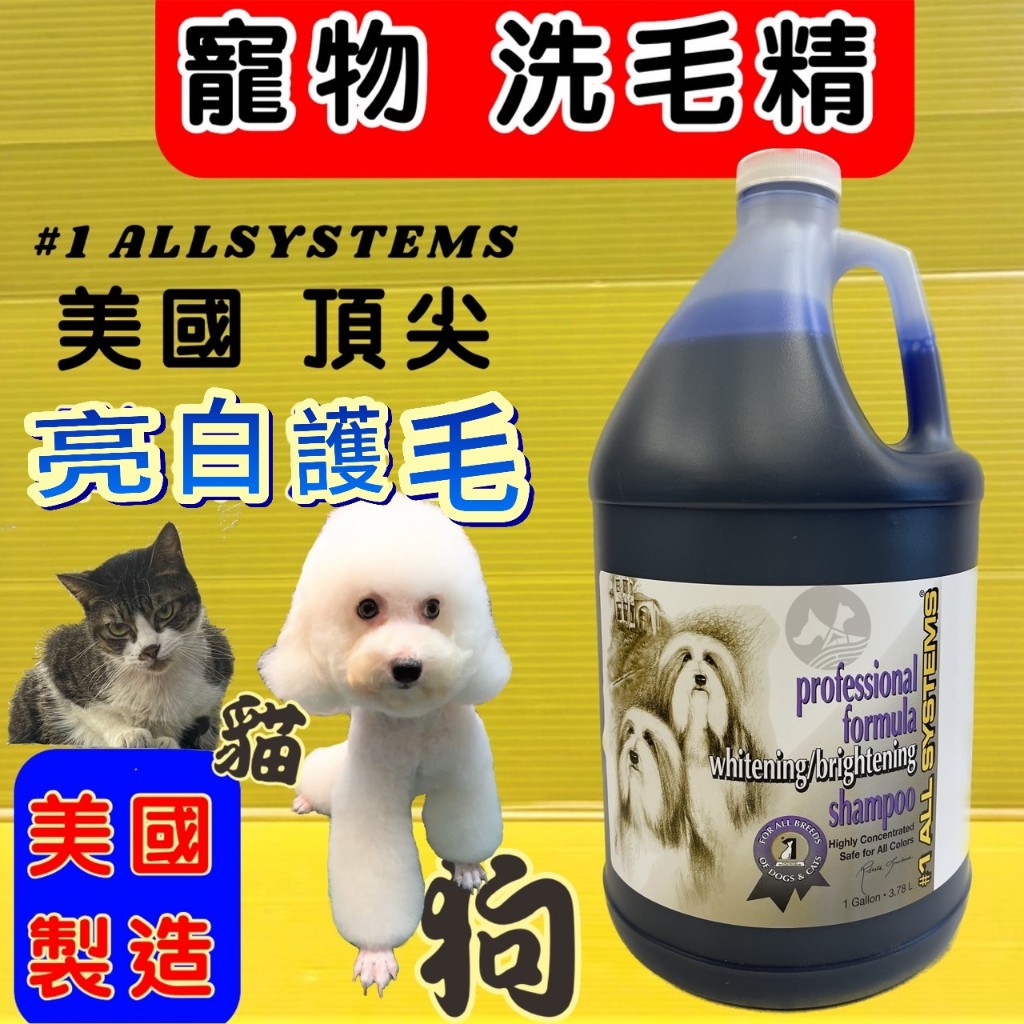 原廠公司貨👍四寶的店👍 頂尖➤亮白 護毛劑 1加侖/桶➤美國 1 ALL SYSTEMS 寵物 貓 犬 狗 洗毛精