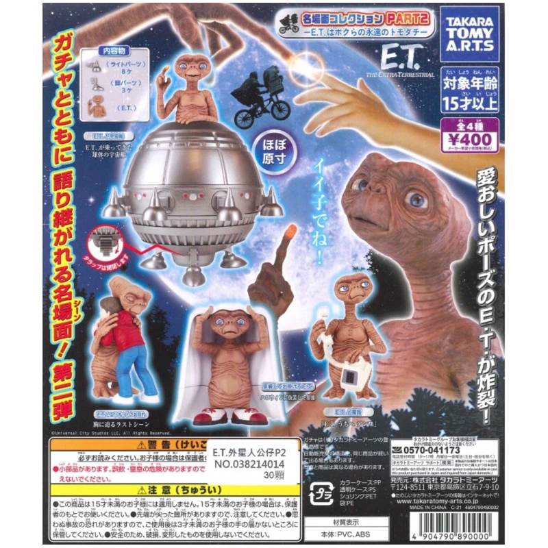 現貨秒出 外星人 Et 扭蛋 e.t 絕版 環球 環球影城 轉蛋 Takara 稀有 老物 e.t. 公仔 收藏