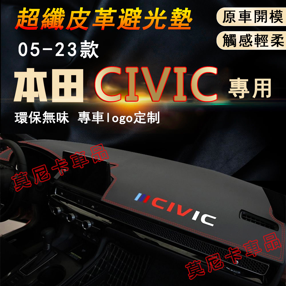 本田CIvic 適用儀錶台避光墊 隔熱墊 05-23款 CIvic 超纖皮革遮陽墊 避光墊 防塵墊 中控臺遮光墊