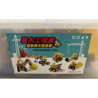 信誼-積木工程車組（附收納箱）幼兒園專用教具