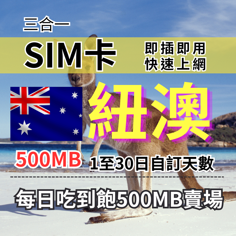 紐西蘭澳洲吃到飽上網 500MB 1-30自訂天數 澳洲旅遊上網卡 澳洲遊學 澳洲上網卡 紐西蘭上網卡