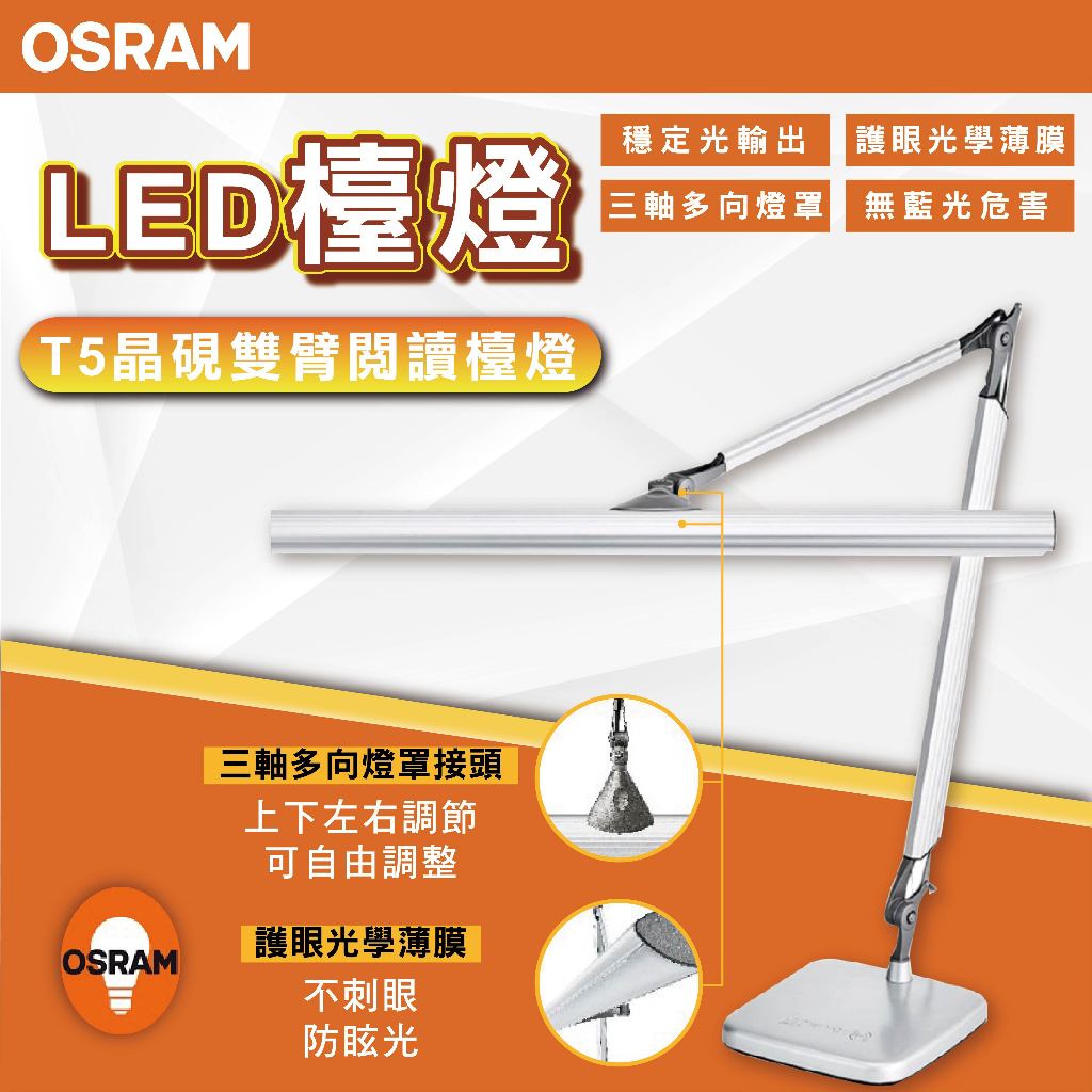 【優選照明】OSRAM 歐司朗 TF-8136 晶硯雙臂閱讀檯燈 LEDVANCE 晶硯 萬向接頭 燈罩升級(限宅配)