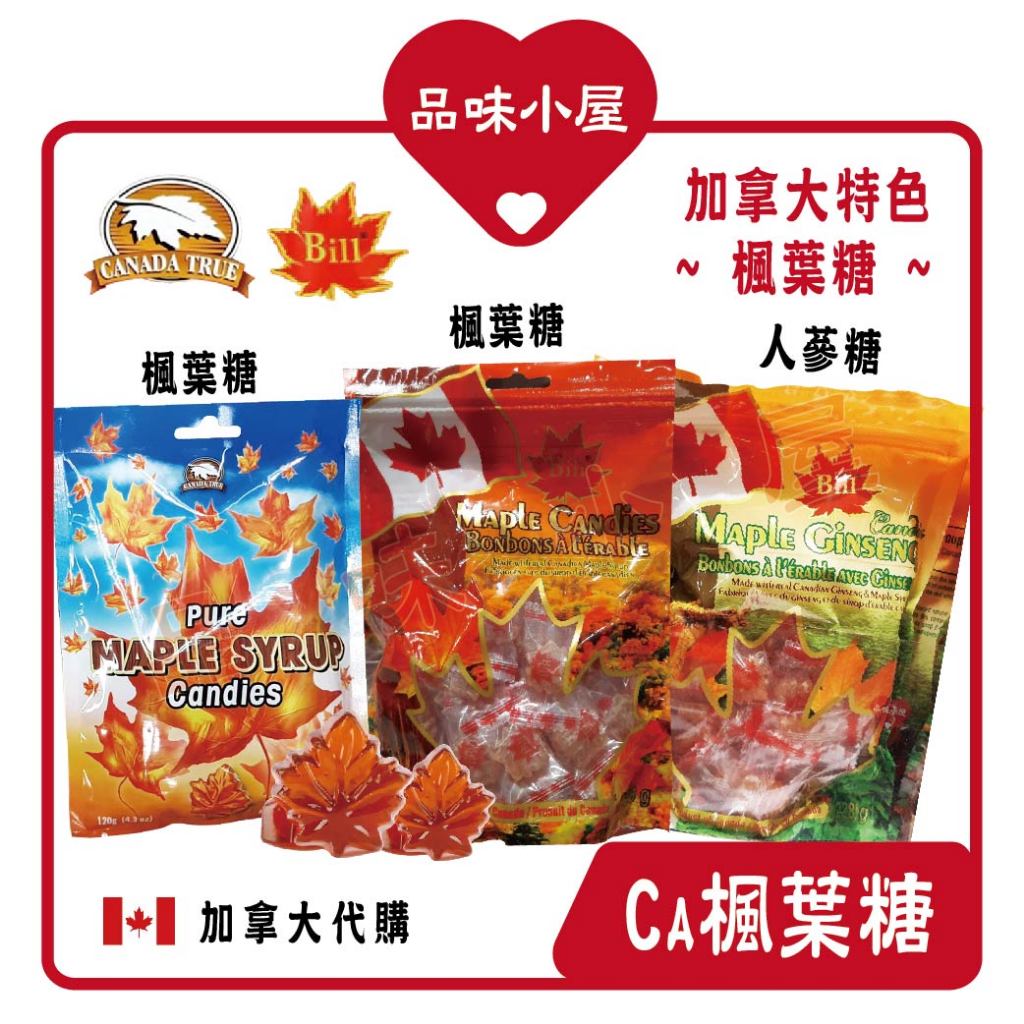 【品味小屋❤️】楓葉糖 Canada Ture 楓糖糖果 加拿大楓糖 加拿大零食 Bill 花旗蔘 人蔘糖