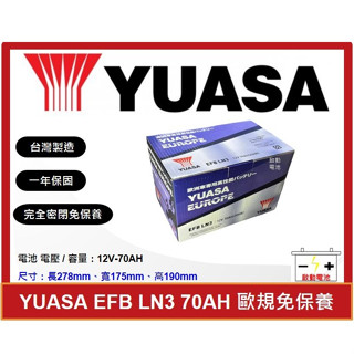 啟動電池 湯淺電池 YUASA EFB 70AH LN3 同 N70 怠速熄火 起停車 STAR STOP