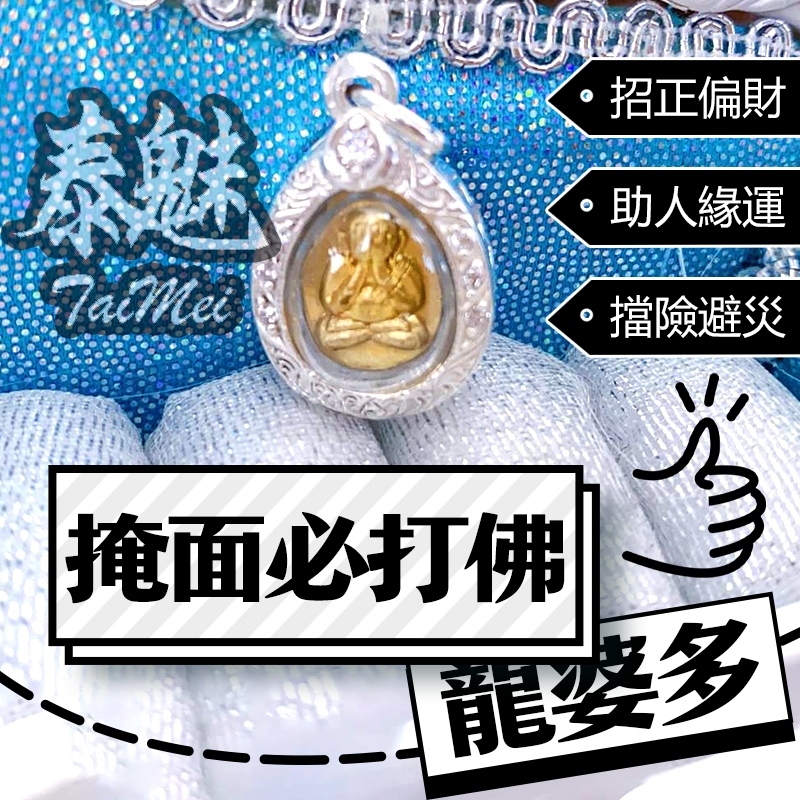 泰魅 TaiMai 泰國聖物 龍婆多 掩面必打佛 佛牌 招財 防小人 招桃花 鎖心 和合 增貴人 招偏財 助事業 增魅力