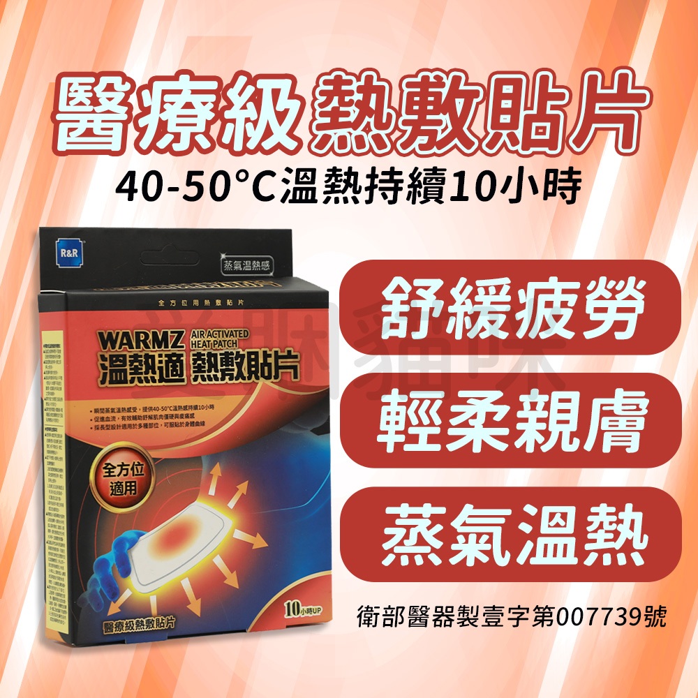 【醫療產品】熱敷貼片 酸痛貼布 現貨 肩頸痠痛 腰部貼 腹部貼  痠痛貼片 肌肉貼片 熱敷貼 肌肉貼 貼布